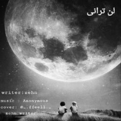 دانلود آهنگ ذهن لن ترانی
